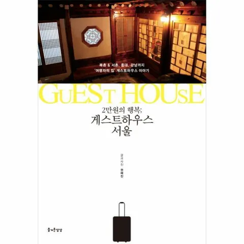 [웅진북센]2만원의 행복 게스트하우스 서울 북촌서촌 홍대 강남까지 여행자의 집 게스트하우스 이야기