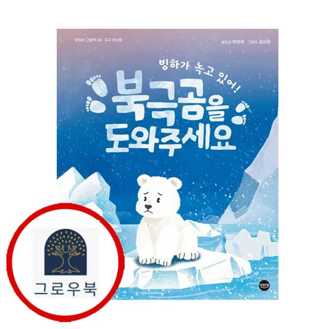 [맛있는책] 빙하가 녹고 있어 북극곰을 도와주세요