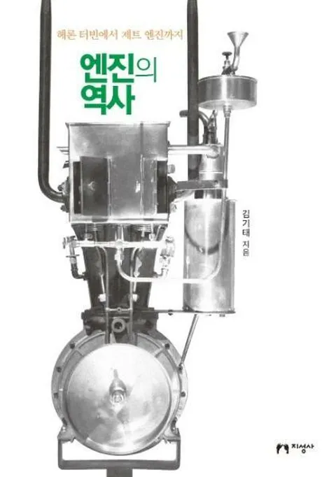 [웅진북센]엔진의 역사  헤론 터빈에서 제트 엔진까지