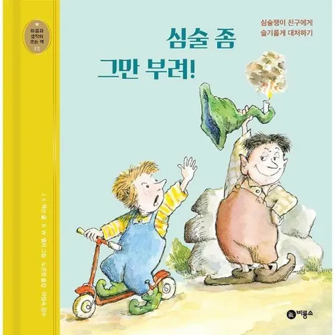 [웅진북센]심술 좀 그만 부려   심술쟁이 친구에게 슬기롭게 대처하기  마음과 생각이 크는 책  12 양장