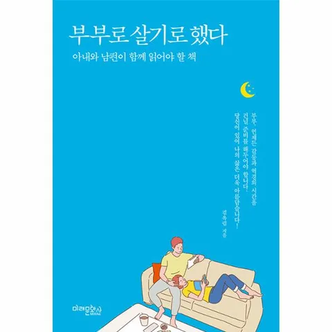 [웅진북센]부부로 살기로 했다  아내와 남편이 함께 읽어야 할 책