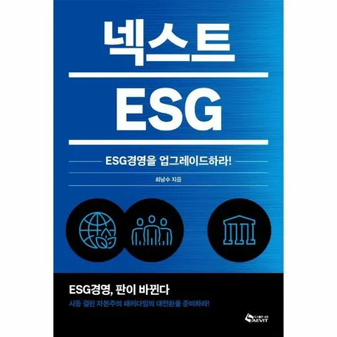 [웅진북센]넥스트 ESG  ESG경영을 업그레이드하라
