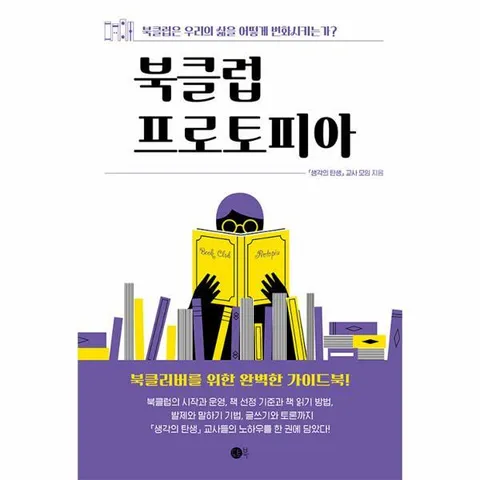 [웅진북센]북클럽 프로토피아  북클럽은 우리의 삶을 어떻게 변화시키는가