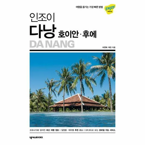 [웅진북센]인조이 다낭  호이안 후에 2023  여행을 즐기는 가장 빠른 방법