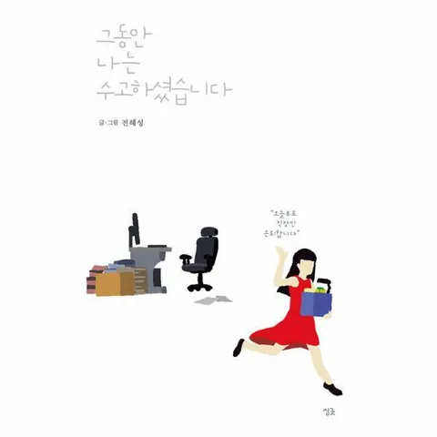 [웅진북센]그동안 나는 수고하셨습니다  오늘부로 직장인 은퇴합니다