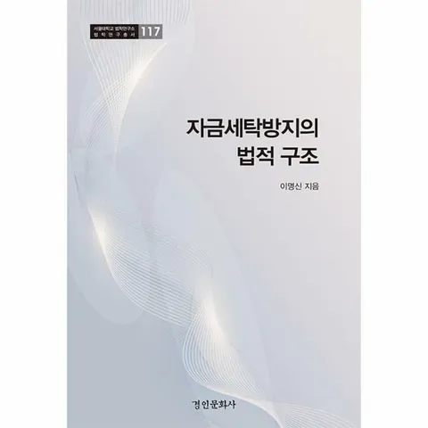 [웅진북센]자금세탁방지의 법적 구조  서울대학교 법학연구소 법학연구총서 117