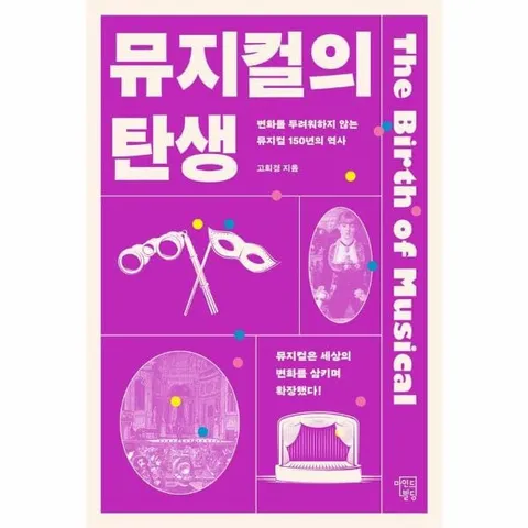 [웅진북센]뮤지컬의 탄생  변화를 두려워하지 않는 뮤지컬 150년의 역사