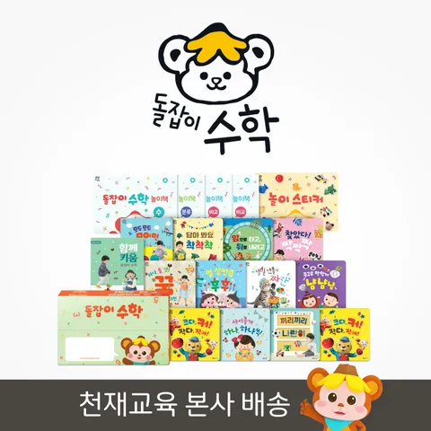 [리틀천재] 돌잡이 수학(전 18종+디지털 앱) - 펜 미포함 +할인쿠폰