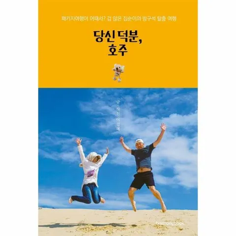 [웅진북센]당신 덕분 호주  패키지여행이 어때서 겁 많은 집순이의 방구석 탈출 여행