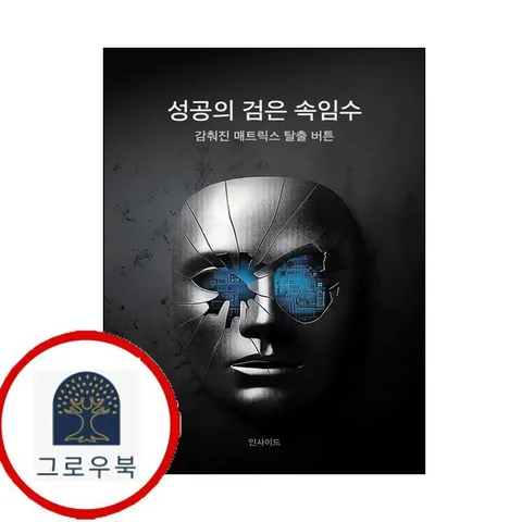 [인사이드] 성공의 검은 속임수 감춰진 매트릭스 탈출 버튼