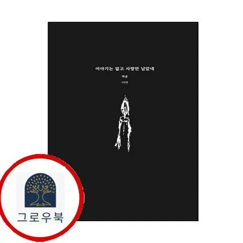 [운] 이야기는 없고 사랑만 남았네
