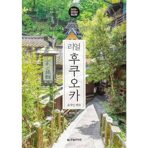 [한빛라이프] 리얼 후쿠오카(20252026) .