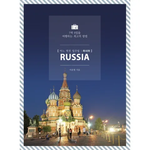 [웅진북센]어느 멋진 일주일 러시아 7박 8일을 여행하는 최고의 방법