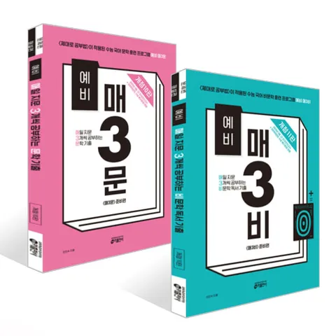 키출판사 예비 매3비 + 매3문 세트 (전2권) (개정11판/개정10판)(키출판사 예비 매3비 + 매3문 세트 (전2권) (개정11판/개정10판))