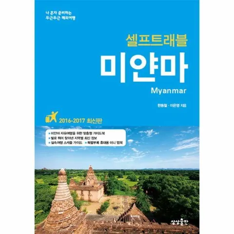 [웅진북센]미얀마 셀프트래블20162017 나 혼자 준비하는 두근두근 해외여행