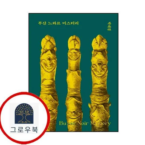 [오러] 부산 느와르 미스터리
