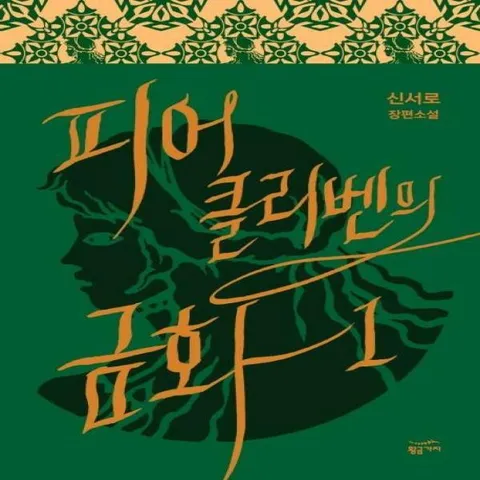 [웅진북센]피어클리벤의 금화 1