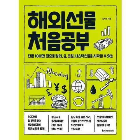 [이레미디어] 해외선물 처음공부 .