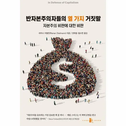 [웅진북센]반자본주의자들의 열 가지 거짓말