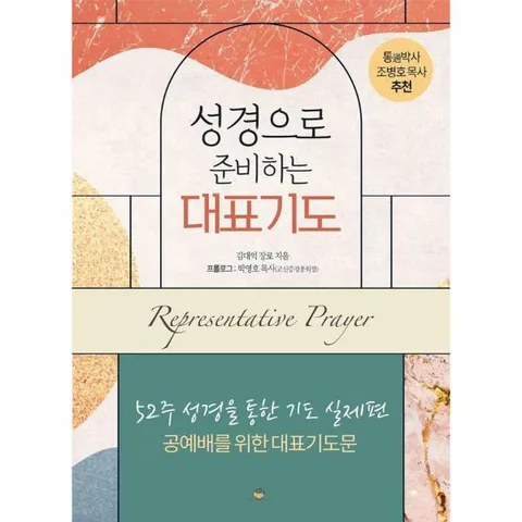 [웅진북센]성경으로 준비하는 대표기도  52주 성경을 통한 기도 실제편  공예배를 위한 대표기도문