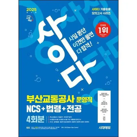 [시대고시기획] 2025 최신판 시대에듀 사이다 모의고사 부산교통공사 운영직 NCS+법령+전공 .