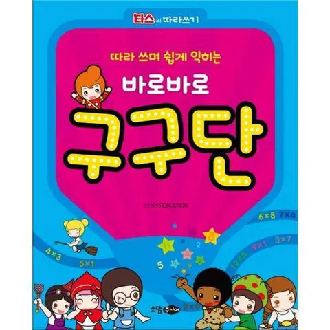 [소담주니어] 타스의 따라쓰기 따라 쓰며 쉽게 익히는 바로바로 구구단 .