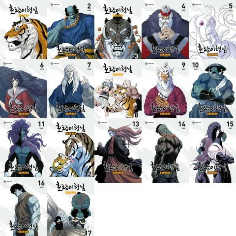 [영컴] YOUNG COM 호랑이형님 1-17 세트 (전17권) .