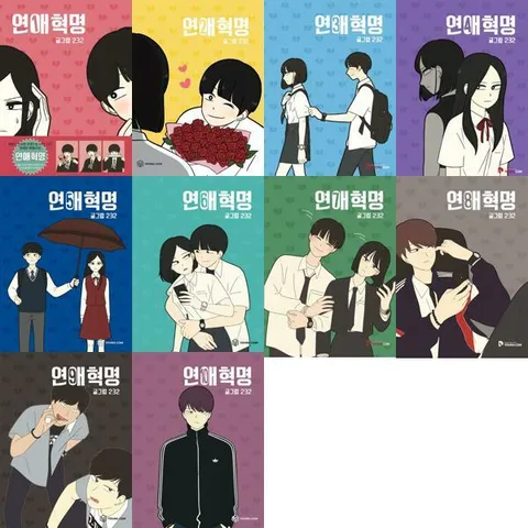 [영컴] YOUNG COM 연애혁명 1-10 세트 (전10권) .