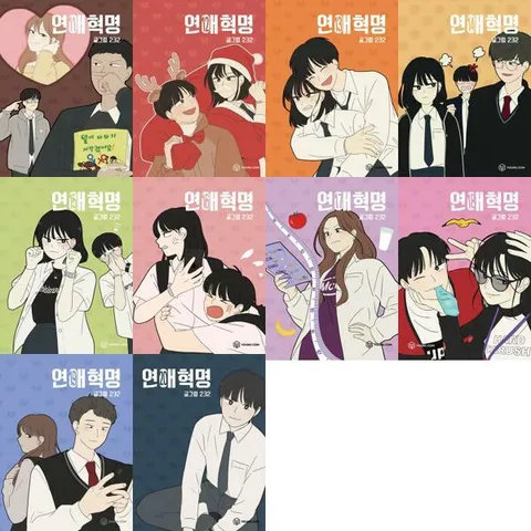 [영컴] YOUNG COM 연애혁명 11-20 세트 (전10권) .