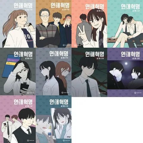 [영컴] YOUNG COM 연애혁명 21-30 세트 (전10권) .