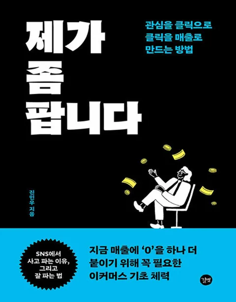 길벗 제가 좀 팝니다 - 관심을 클릭으로 클릭을 매출로 만드는 방법(길벗 제가 좀 팝니다 - 관심을 클릭으로 클릭을 매출로 만드는 방법)