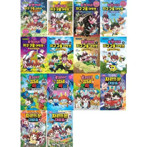 [위즈덤하우스] 토깽이네 지구 구출 대작전1-8 + 경제 오락실1-3 + 차원의 문 대탈출1-3  세트 (전14권)