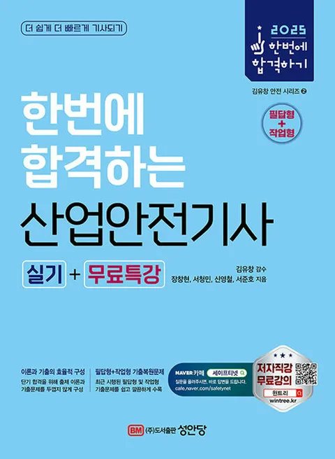 성안당 2025 한번에 합격하는 산업안전기사 실기(성안당 2025 한번에 합격하는 산업안전기사 실기)