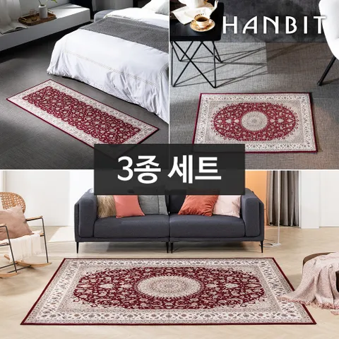 [한빛카페트] 나인 셔닐 페르시안 카페트 140x200cm 대형 3종세트