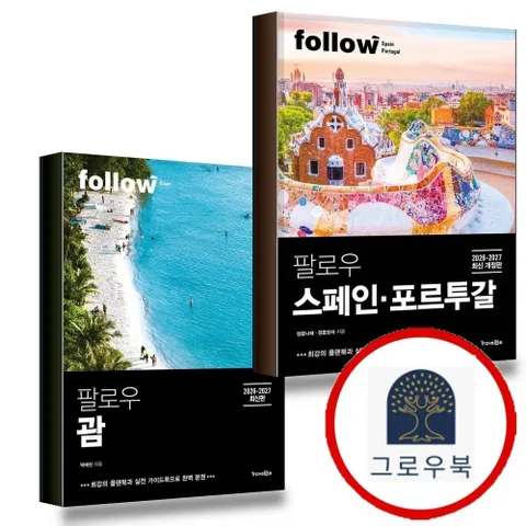 [트래블라이크] 팔로우 스페인포르투갈 + 괌 (전2권) 세트