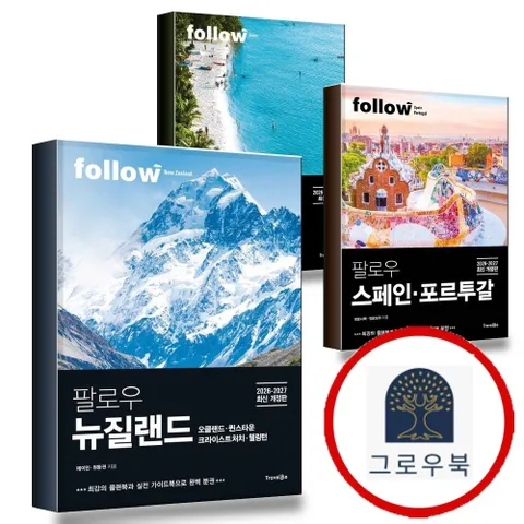 [트래블라이크] 팔로우 뉴질랜드 + 스페인포르투갈 + 괌 (전3권) 세트