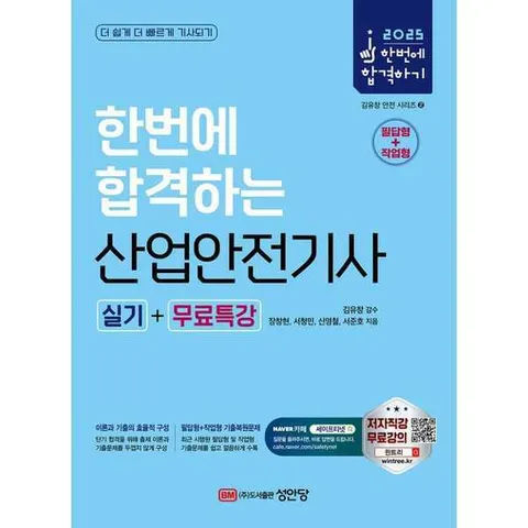 [성안당] 성안당 2025 한번에 합격하는 산업안전기사 실기+무료특강(필답형+작업형) .