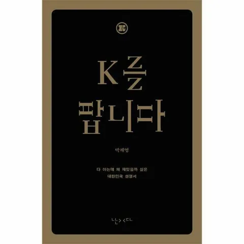 [웅진북센]K를 팝니다 한글판  다 아는데 왜 재밌을까 싶은 대한민국 영어 설명서