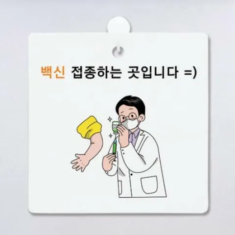 아트박스/꾸밈 ga142-사인알림판_단면_백신접종하는곳