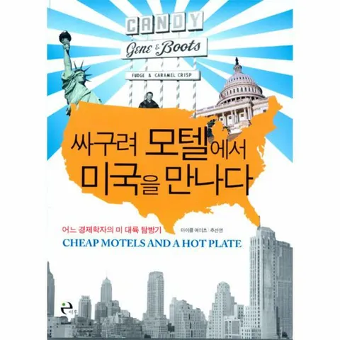 [웅진북센]싸구려 모텔에서 미국을 만나다 어느 경제학자의 미 대륙 탐방기