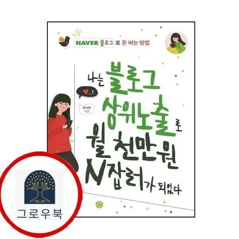 나는 블로그 상위노출로 월 천만 원 N잡러가 되었다