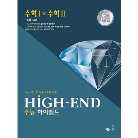 [NE능률] NE HIGH-END 수능 하이엔드 수학1×수학2 .