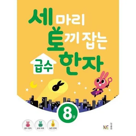 [NE능률] NE 세 마리 토끼 잡는 급수 한자 8급 .