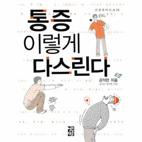 [웅진북센]통증 이렇게 다스린다