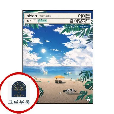 [타블라라사] 에이든 괌 여행지도