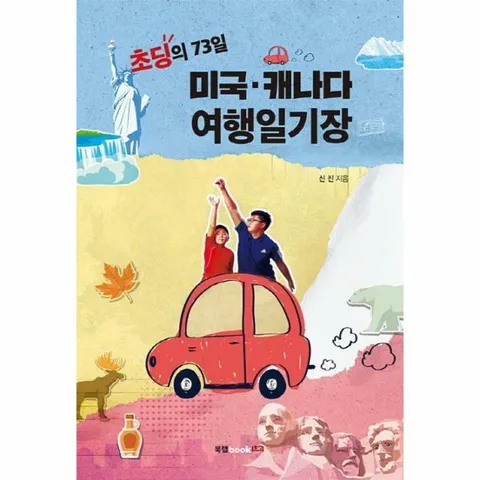 [웅진북센]초딩의 73일 미국 캐나다 여행일기장