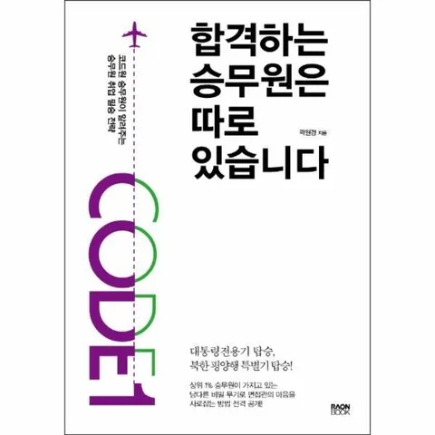 [웅진북센]합격하는 승무원은 따로 있습니다  코드원 승무원이 알려주는 승무원 취업 필승 전략