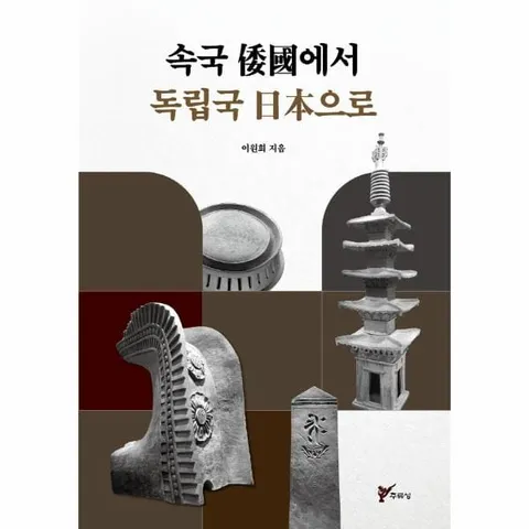 [웅진북센]속국 왜국에서 독립국 일본으로