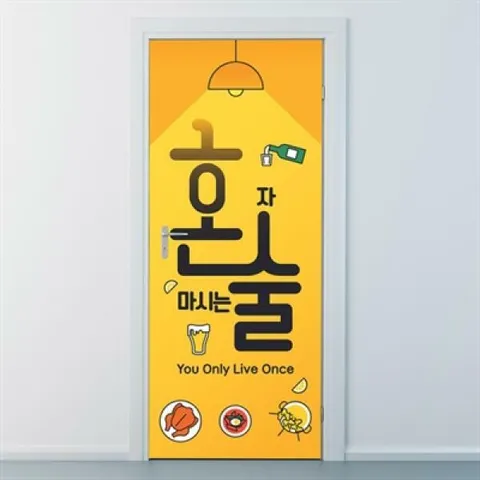 아트박스/낭만창고 nces175-혼자 마시는 술 혼술-현관문시트지