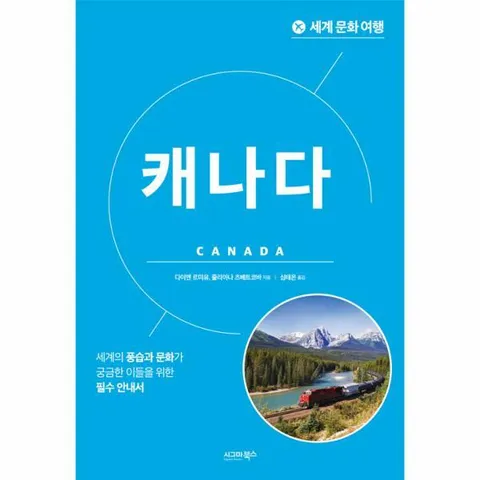 [웅진북센]세계 문화 여행  캐나다